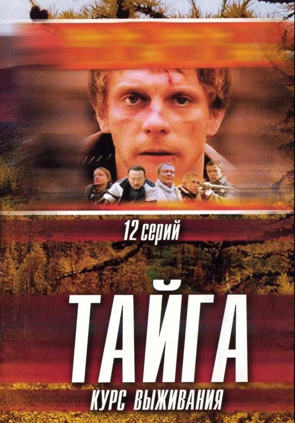 Тайга. Курс выживания постер